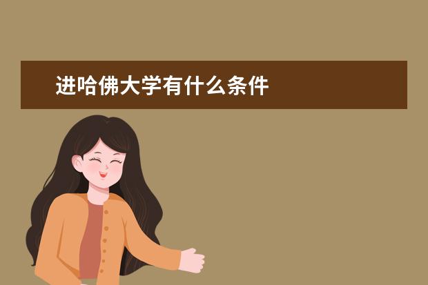 进哈佛大学有什么条件