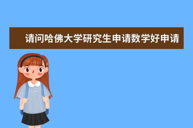 请问哈佛大学研究生申请数学好申请吗？