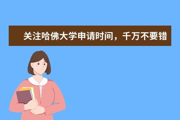 关注哈佛大学申请时间，千万不要错过