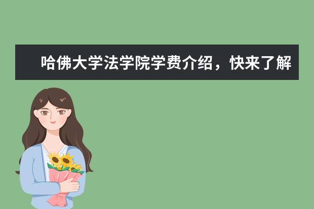 哈佛大学法学院学费介绍，快来了解一下吧！