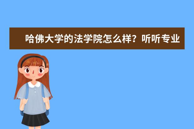 哈佛大学的法学院怎么样？听听专业人士怎么分析！