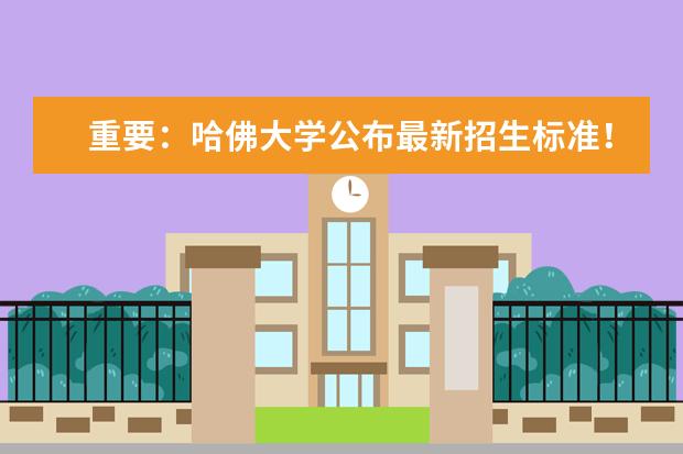 重要：哈佛大学公布最新招生标准！速看！