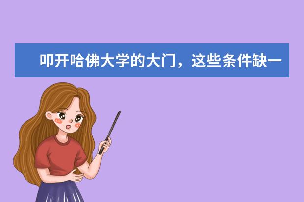 叩开哈佛大学的大门，这些条件缺一不可！