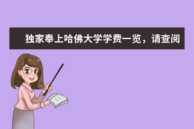 独家奉上哈佛大学学费一览，请查阅