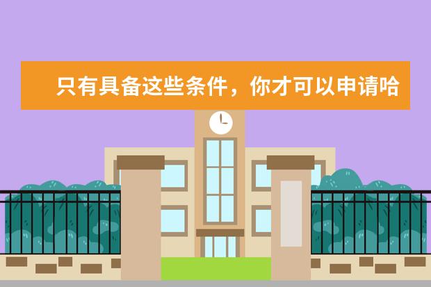 只有具备这些条件，你才可以申请哈佛大学