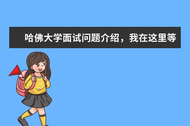 哈佛大学面试问题介绍，我在这里等着你哦！