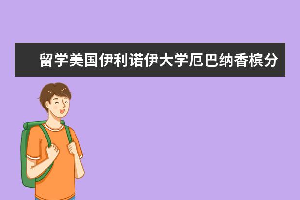 留学美国伊利诺伊大学厄巴纳香槟分校著名教授校友