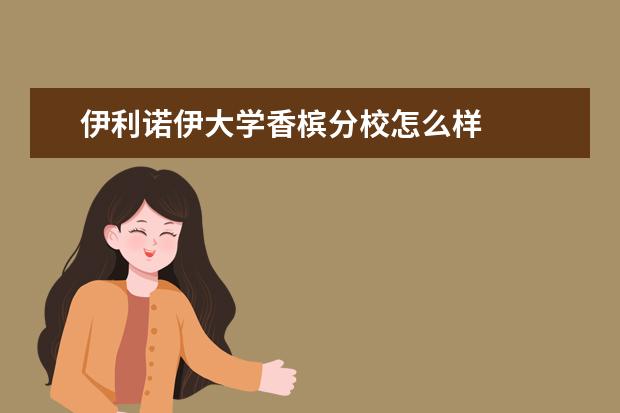 伊利诺伊大学香槟分校怎么样