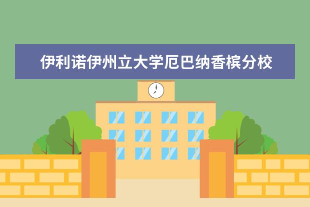 伊利诺伊州立大学厄巴纳香槟分校