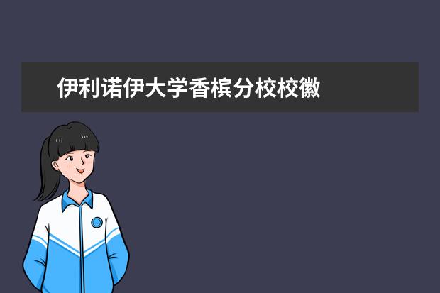 伊利诺伊大学香槟分校校徽