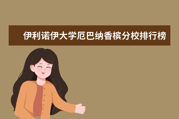 伊利诺伊大学厄巴纳香槟分校排行榜