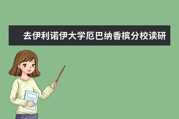 去伊利诺伊大学厄巴纳香槟分校读研值得吗