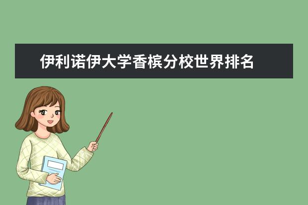 伊利诺伊大学香槟分校世界排名