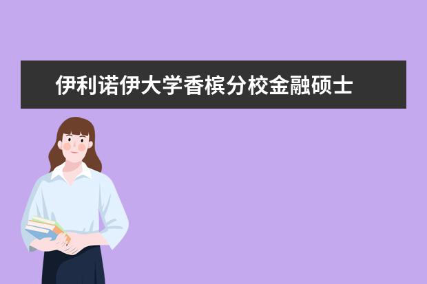 伊利诺伊大学香槟分校金融硕士