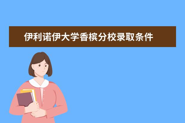 伊利诺伊大学香槟分校录取条件