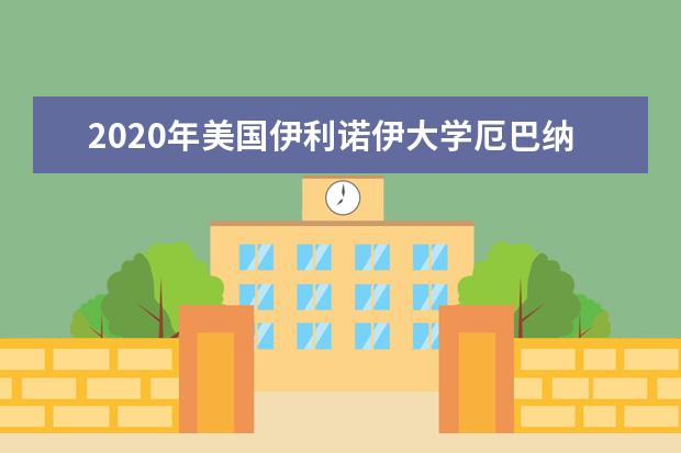 2020年美国伊利诺伊大学厄巴纳香槟分校校园生活