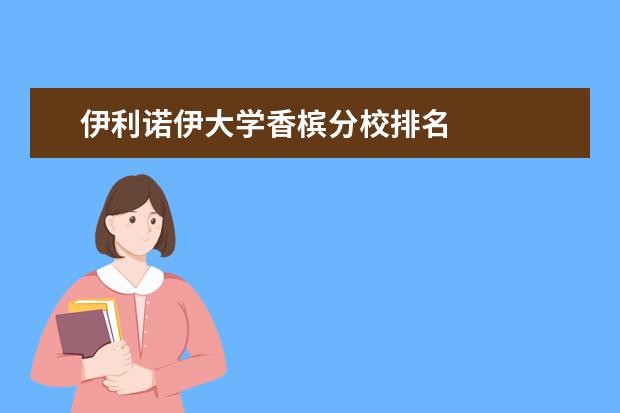 伊利诺伊大学香槟分校排名