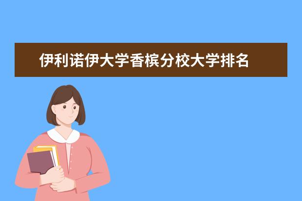 伊利诺伊大学香槟分校大学排名