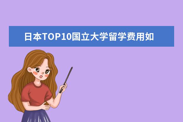 日本TOP10国立大学留学费用如何