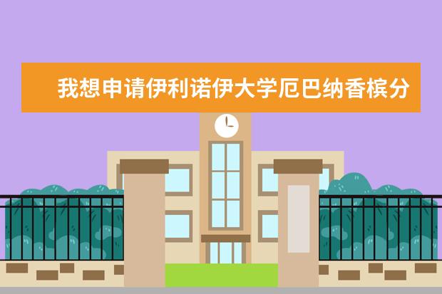 我想申请伊利诺伊大学厄巴纳香槟分校本科，不知道哪个专业好？谁知道？.