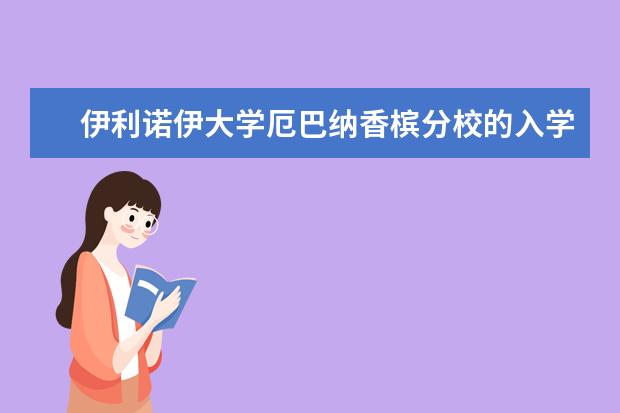 伊利诺伊大学厄巴纳香槟分校的入学要求有哪些？全为你盘点好了，赶紧来看！