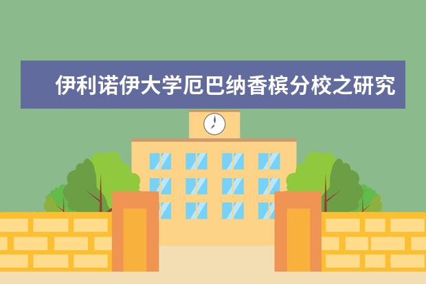 伊利诺伊大学厄巴纳香槟分校之研究生申请须知