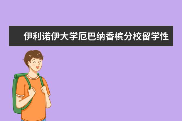 伊利诺伊大学厄巴纳香槟分校留学性价比大揭秘