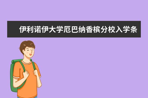 伊利诺伊大学厄巴纳香槟分校入学条件须知，想去的快来看看吧！