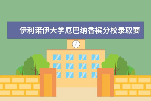 伊利诺伊大学厄巴纳香槟分校录取要求高不高？好不好进？