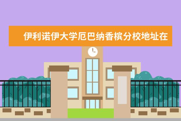 伊利诺伊大学厄巴纳香槟分校地址在哪里？不想迷路就赶紧记牢！