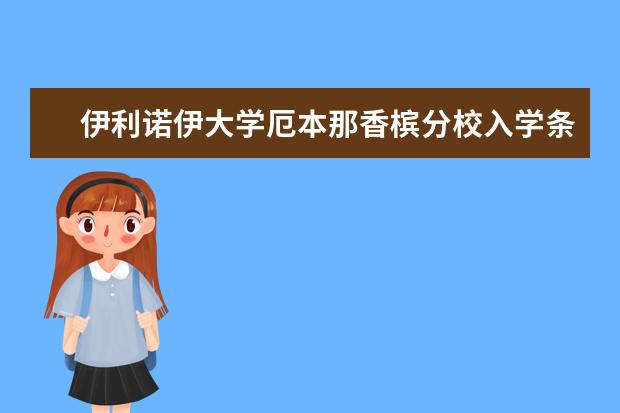 伊利诺伊大学厄本那香槟分校入学条件有哪些