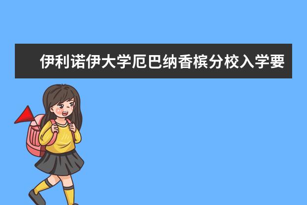 伊利诺伊大学厄巴纳香槟分校入学要求是什么？学费是多少？