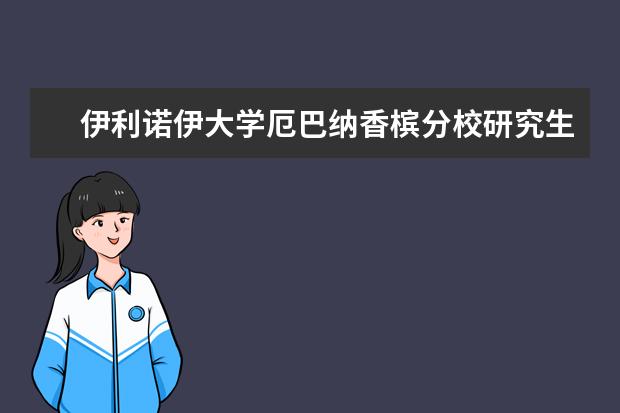 伊利诺伊大学厄巴纳香槟分校研究生申请须知，速看！