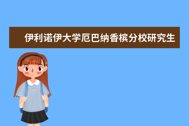 伊利诺伊大学厄巴纳香槟分校研究生申请二三事儿