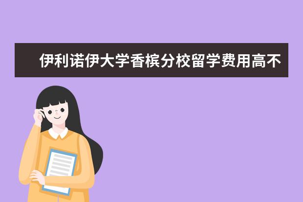 伊利诺伊大学香槟分校留学费用高不高？都需要交多少？