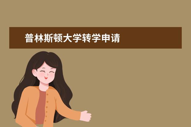 普林斯顿大学转学申请