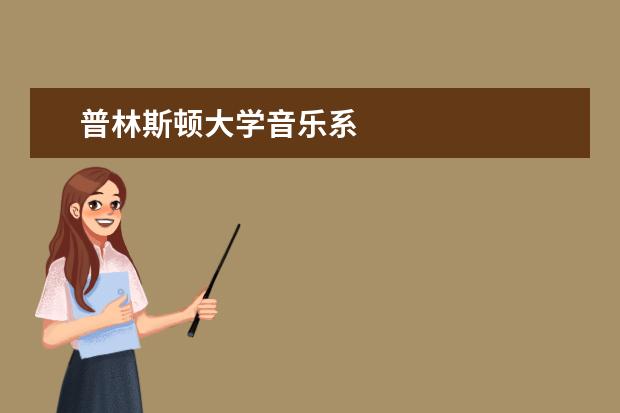 普林斯顿大学音乐系