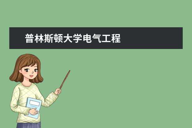 普林斯顿大学电气工程