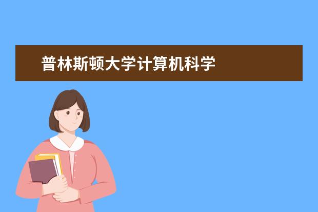 普林斯顿大学计算机科学