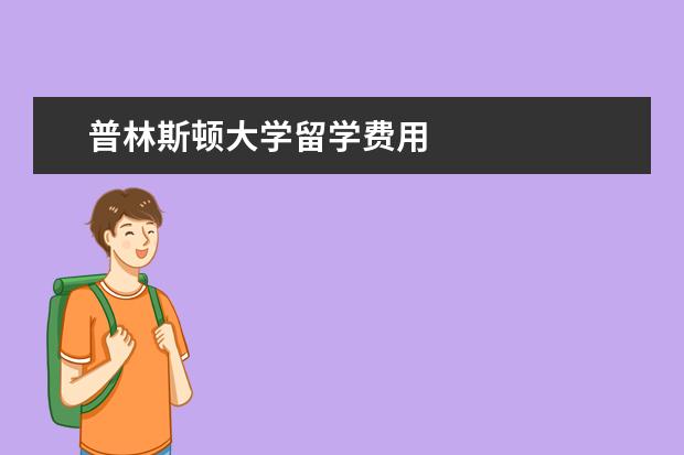 普林斯顿大学留学费用