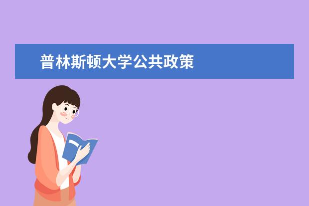 普林斯顿大学公共政策