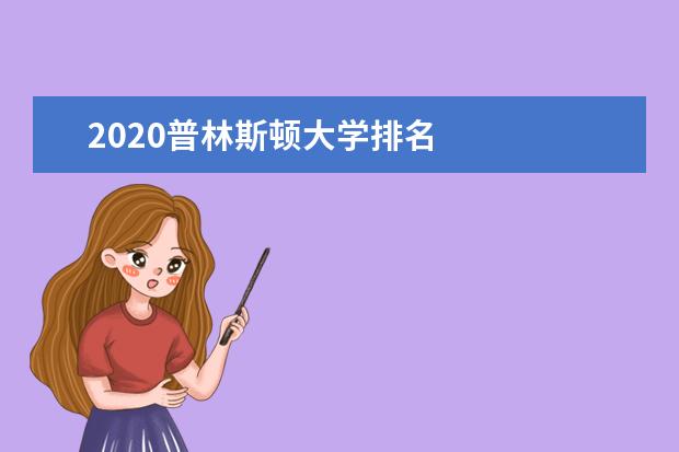 2020普林斯顿大学排名