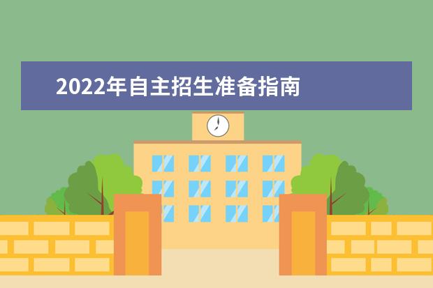 2022年自主招生准备指南