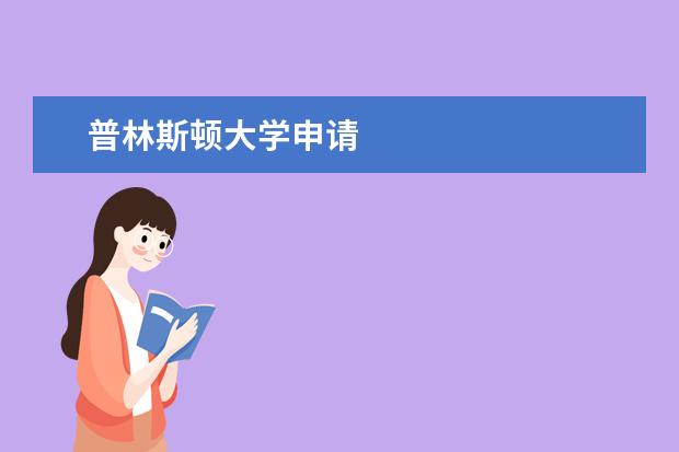 普林斯顿大学申请