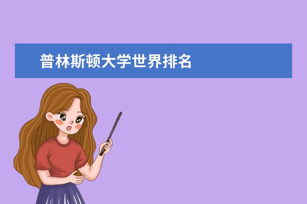 普林斯顿大学世界排名