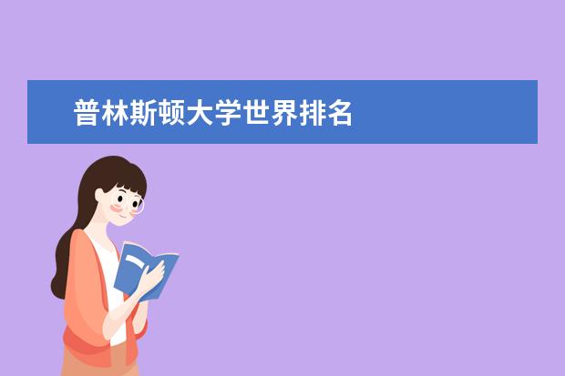 普林斯顿大学世界排名