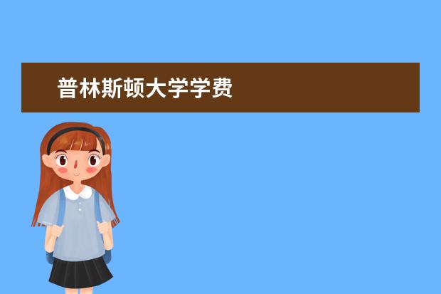 普林斯顿大学学费