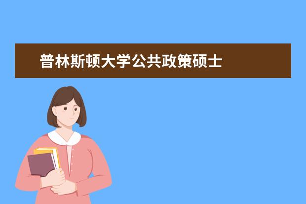 普林斯顿大学公共政策硕士