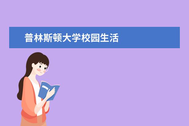 普林斯顿大学校园生活