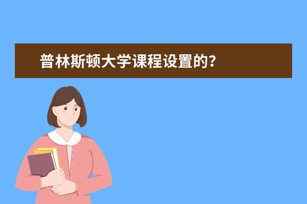 普林斯顿大学课程设置的？